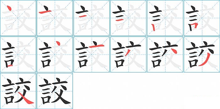 詨的笔顺分步演示图