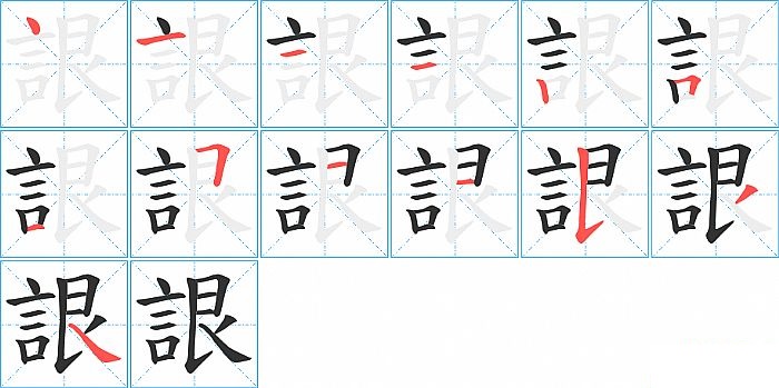 詪的笔顺分步演示图
