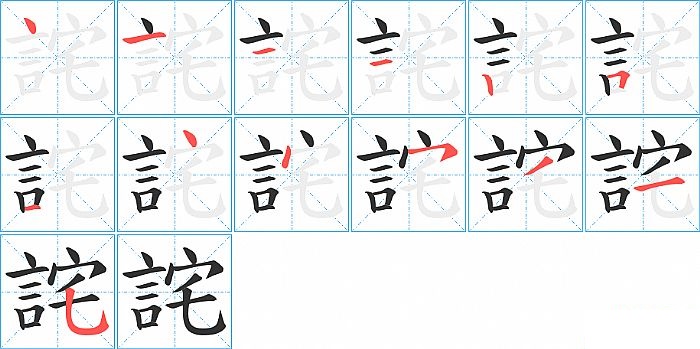詫的笔顺分步演示图