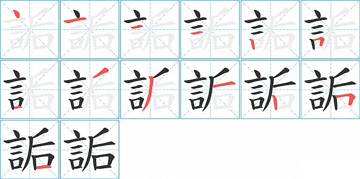 詬的笔顺分步演示图