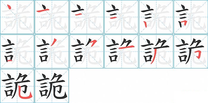 詭的笔顺分步演示图