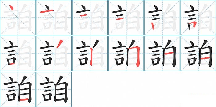 詯的笔顺分步演示图