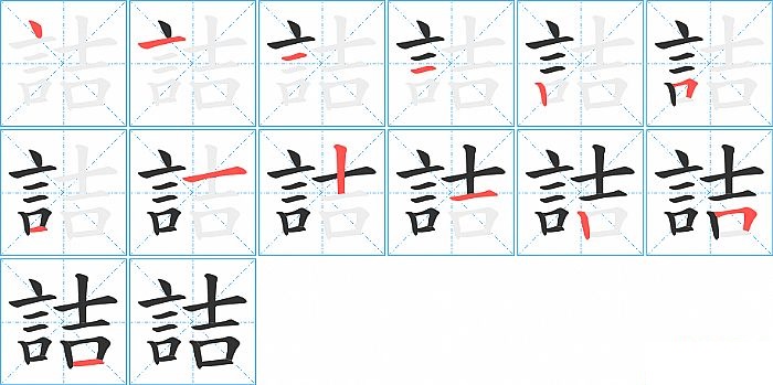 詰的笔顺分步演示图