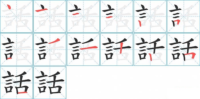 話的笔顺分步演示图