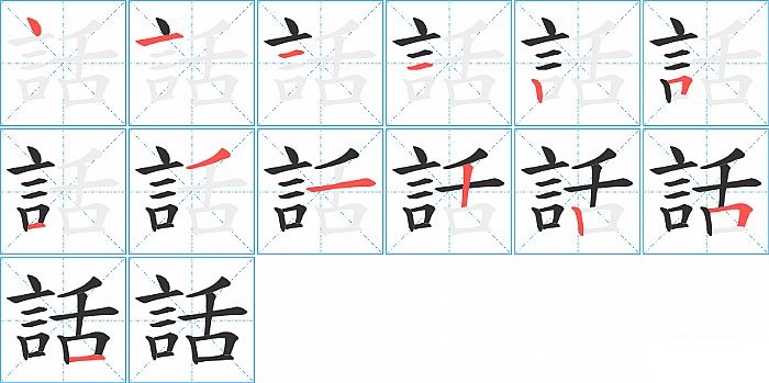 話的笔顺分步演示图