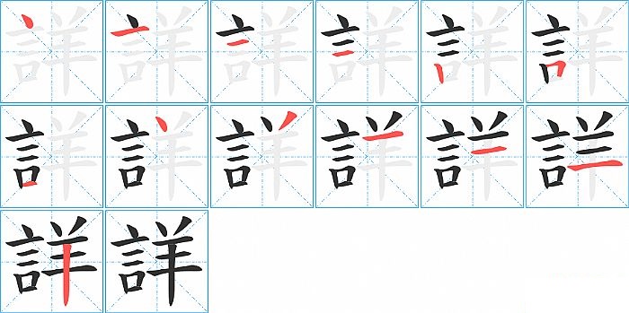 詳的笔顺分步演示图