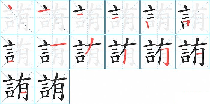 詴的笔顺分步演示图