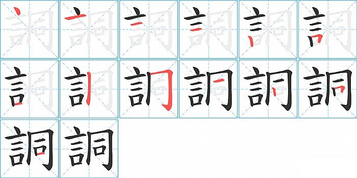 詷的笔顺分步演示图