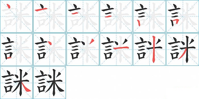 詸的笔顺分步演示图