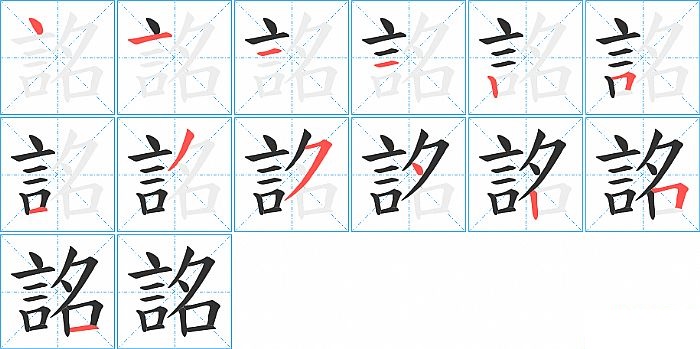 詺的笔顺分步演示图