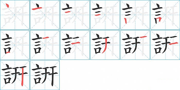 詽的笔顺分步演示图