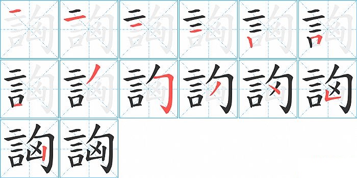 詾的笔顺分步演示图