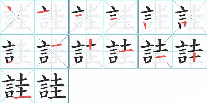 詿的笔顺分步演示图