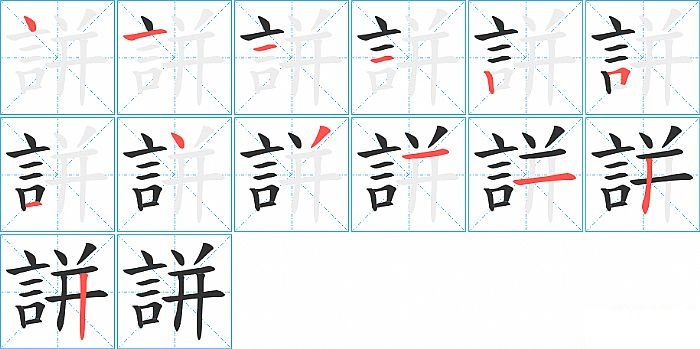 誁的笔顺分步演示图