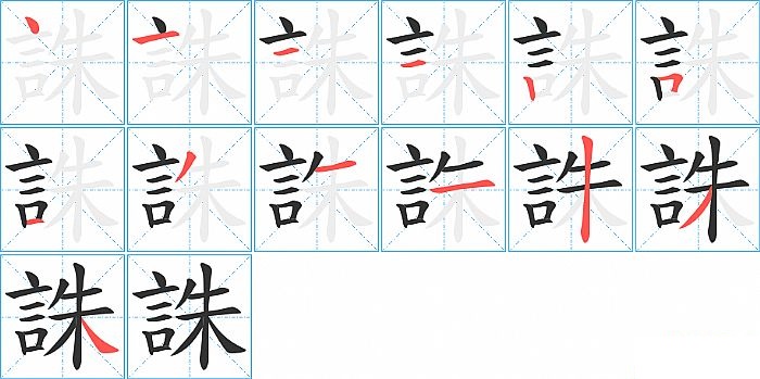 誅的笔顺分步演示图