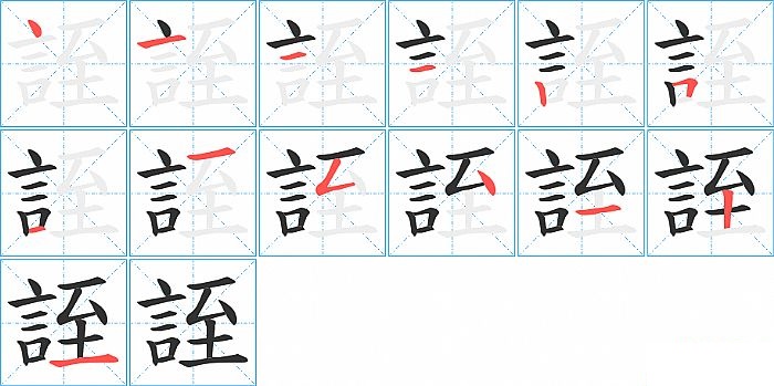 誈的笔顺分步演示图