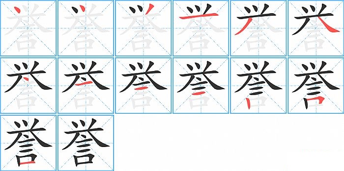 誉的笔顺分步演示图