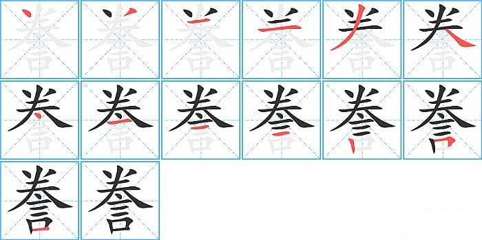 誊的笔顺分步演示图