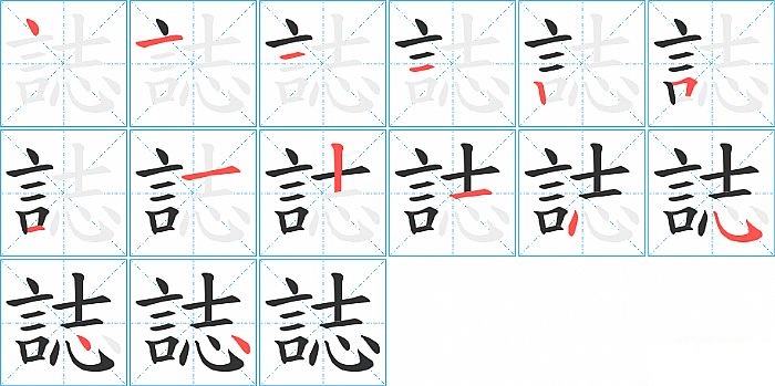 誌的笔顺分步演示图