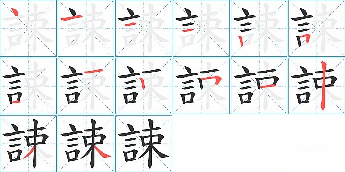 誎的笔顺分步演示图