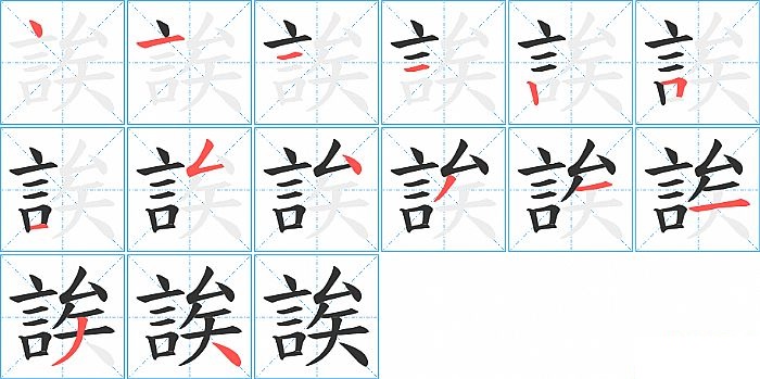 誒的笔顺分步演示图