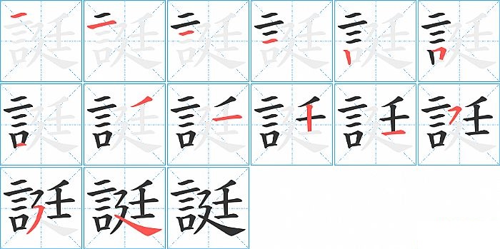 誔的笔顺分步演示图