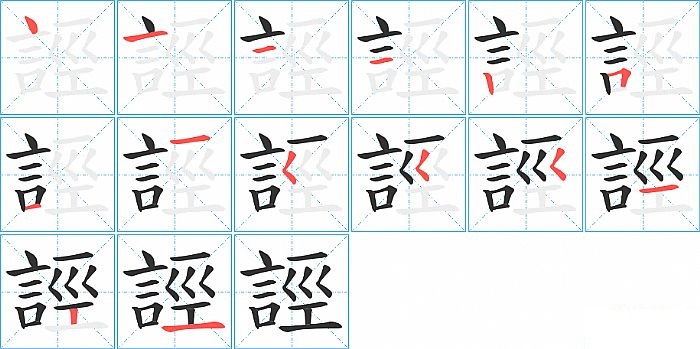 誙的笔顺分步演示图