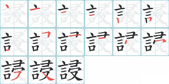 誛的笔顺分步演示图