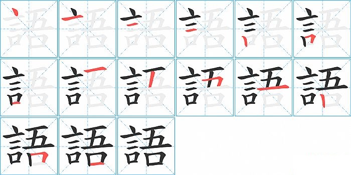 語的笔顺分步演示图