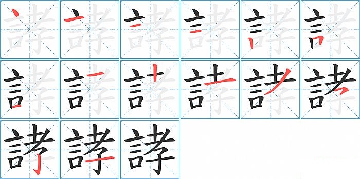 誟的笔顺分步演示图