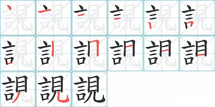 誢的笔顺分步演示图