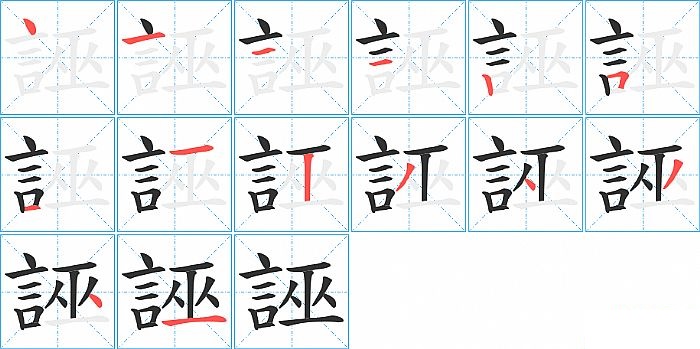 誣的笔顺分步演示图