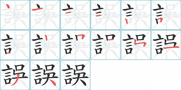 誤的笔顺分步演示图