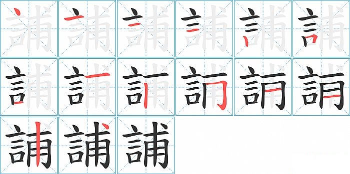 誧的笔顺分步演示图
