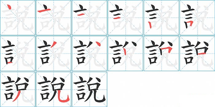 說的笔顺分步演示图