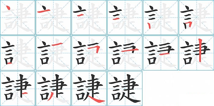 誱的笔顺分步演示图