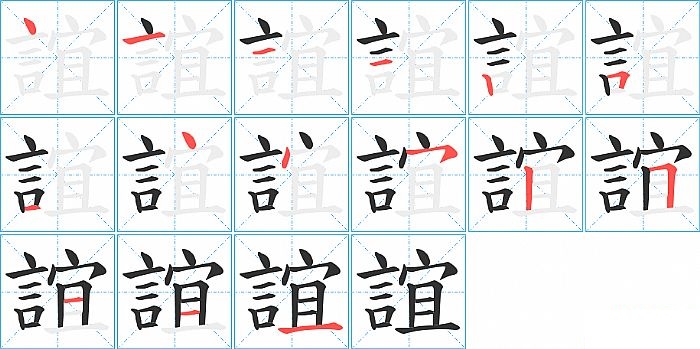 誼的笔顺分步演示图