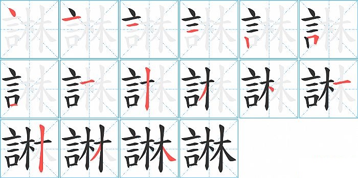 諃的笔顺分步演示图