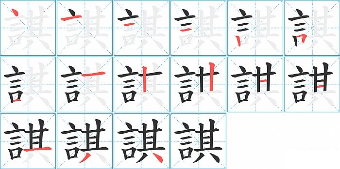 諆的笔顺分步演示图