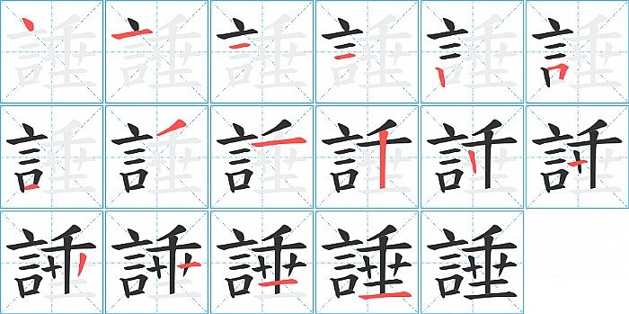 諈的笔顺分步演示图