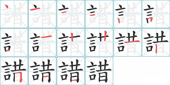 諎的笔顺分步演示图