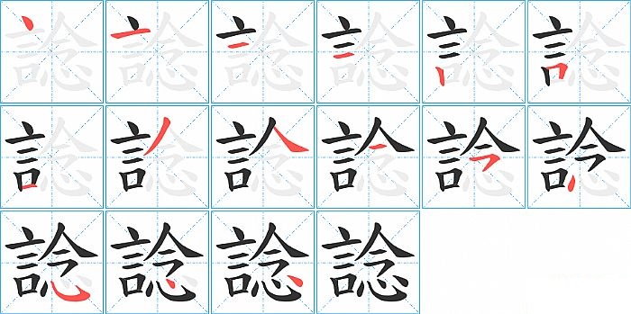 諗的笔顺分步演示图
