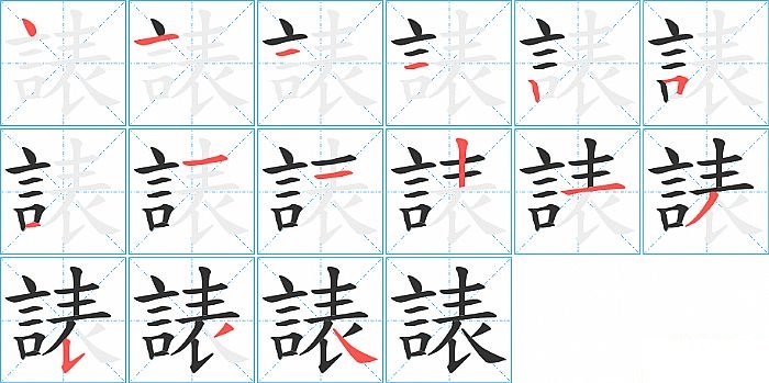 諘的笔顺分步演示图