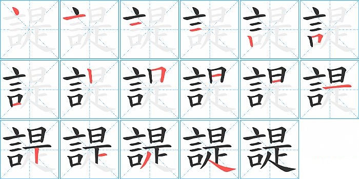 諟的笔顺分步演示图