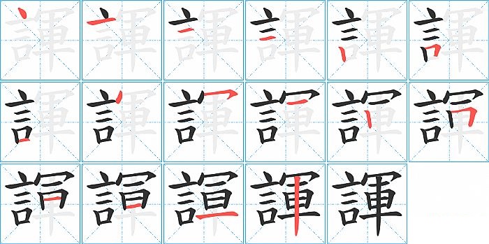 諢的笔顺分步演示图