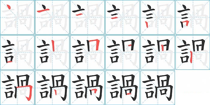 諣的笔顺分步演示图