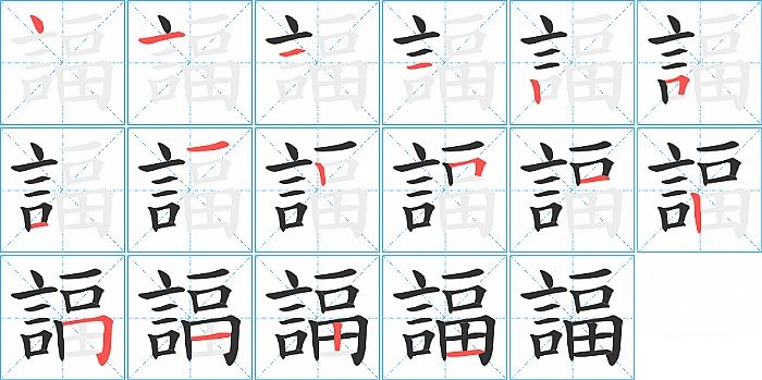 諨的笔顺分步演示图