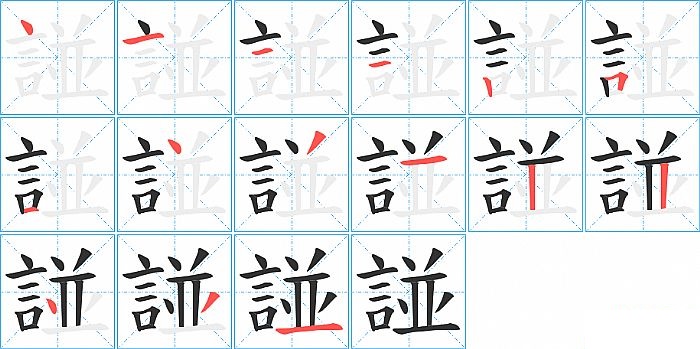 諩的笔顺分步演示图