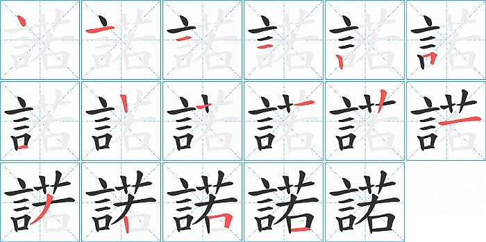 諾的笔顺分步演示图