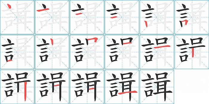 諿的笔顺分步演示图